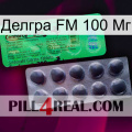 Делгра FM 100 Мг new04